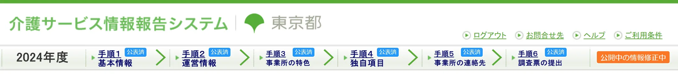 東京都　介護サービス情報報告システム　画面１